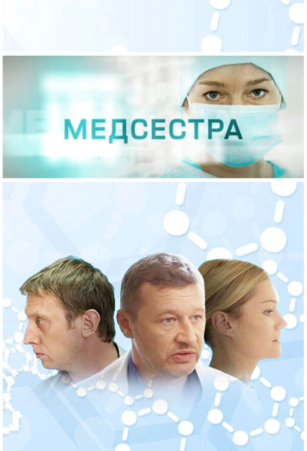 Смотреть Медсестра 1 сезон онлайн бесплатно в HD качестве на русском языке